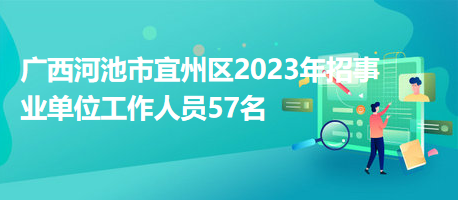 宜州最新招聘信息更新速遞