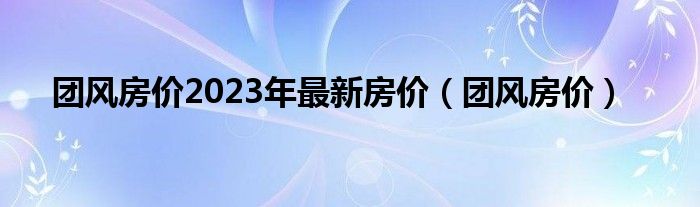 團(tuán)風(fēng)最新房價(jià)動(dòng)態(tài)，變化中的風(fēng)景與自信成就購房之路