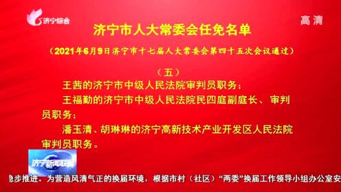 濟(jì)寧市領(lǐng)導(dǎo)最新公示，變革力量引領(lǐng)未來自信與成就展露風(fēng)采