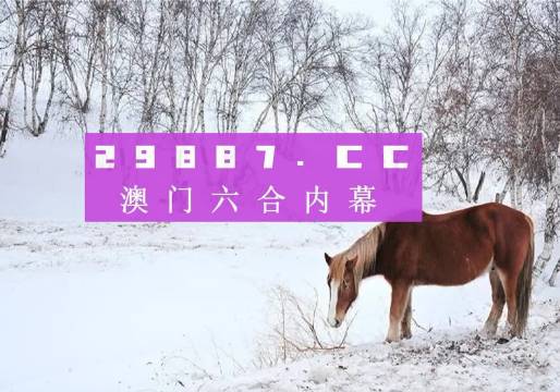 4949澳門特馬今晚開獎,創(chuàng)新解釋說法_LYB34.760社區(qū)版