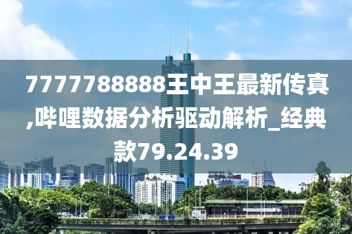 7777788888王中王5,定量解析解釋法_CPF34.922未來版