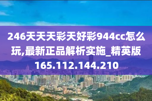 246天天天彩天好彩 944cc香港,實證分析細(xì)明數(shù)據(jù)_HNC32.326運動版