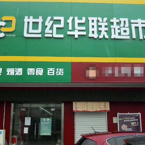 肥城華聯(lián)超市最新招聘信息發(fā)布